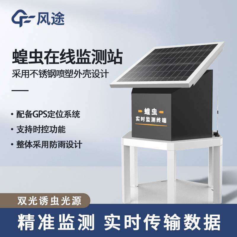 Fengtu's Durable and Efficient Locust Monitoring Solution