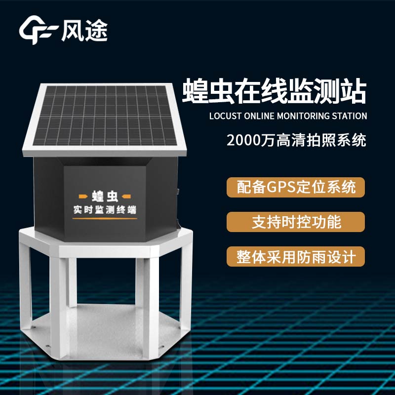 FT-HC1 Locust Online Monitoring Station: A Powerful Tool for Locust Observation and Control